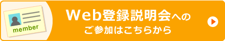 Web登録説明会へのご参加は、こちらから