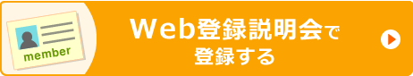 Web登録説明会で登録する