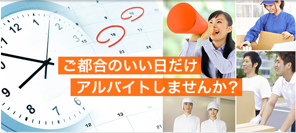 ご都合のいい日だけ、アルバイトしませんか？