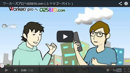 レッツゴーバイトドットコムでの働き方を説明する動画を公開中!