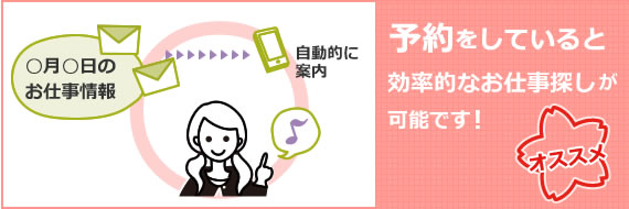 レッツゴーバイトドットコムのお仕事は予約制です